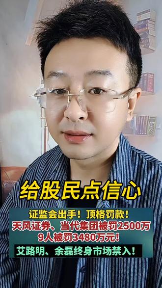 天风证券被罚 多人被禁止入市!#天风证券 #股票 #股民 #大a