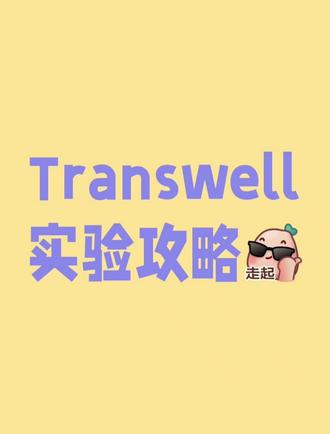 Transwell实验攻略 ⭕Transwell实验攻略:细胞迁移与侵袭实验今天我们来聊聊如何一次性通关Transwell实验,掌握细胞迁移与侵袭的关键技能!🌟
🌈实验原理
Transwell实验模拟体内细胞跨膜运动,通过微孔膜分隔上下腔,利用化学浓度梯度诱导细胞迁移。简单说,就是看细胞怎么“爬”过膜去追它们的“食物”!🧐
🌈实验材料
✔️耗材:Transwell小室、24孔板等
✔️试剂:无血清培养基、胎牛血清等
✔️设备:离心机、倒置显微镜等
🌈实验步骤
1️⃣细胞培养与接种:控制细胞密度,为实验设计打下基础。
2️⃣细胞处理:进行siRNA转染或质粒转染,根据实验需求调整基因表达。
3️⃣细胞收集与制备:消化细胞,用无血清培养基重悬,计数后接种到Transwell小室。
4️⃣Transwell小室细胞接种与培养:建立趋化诱导环境,孵育24或48小时。
5️⃣细胞固定与染色:用多聚甲醛和结晶紫固定染色,清洗去除多余染料。
6️⃣显微镜观察与图像采集:拍照保存,为后续分析做准备。
7️⃣Transwell小室清洗:实验结束后,清洗消毒小室,方便下次使用。
⚠️【DLab实验中心】注意事项
⭕️控制细胞数量,避免影响结果准确性。
⭕️PBS冲洗去除未贴附细胞,及时固定染色。
⭕️防止气泡产生,确保细胞悬液混匀。
⭕️选择合适的孔径,8 μm适合实体瘤细胞,3 μm适合淋巴细胞。
结语🔚
Transwell实验是研究细胞迁移和侵袭的有力工具,掌握它,你的科研之路将更加顺畅!🛤️
希望这份攻略能帮助你更好地理解和操作Transwell实验,让你的实验结果更加准确可靠。如果你有任何问题,欢迎留言讨论。科研路上,我们一起加油!🌟
#科研实验#Transwell#科研学习#实验 #医学生