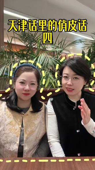 没想到,原来天津俏皮话这么多,一次根本说不完啊!#上热门 #搞笑 #方言 #天津话 #俏皮话@DOU+小助手