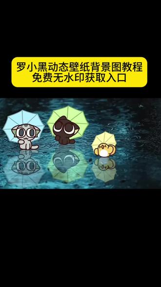 罗小黑动态壁纸背景图 罗小黑氛围感背景墙 罗小黑动态壁纸怎么设置 罗小黑动态壁纸 罗小黑手机壁纸 罗小黑背景墙 罗小黑战记背景墙 罗小黑战记壁纸 罗小黑同款雨伞 罗小黑p图教程 #罗小黑 #罗小黑战记 #罗小黑动态壁纸 #罗小黑壁纸 #剪映 动态背景图微信怎么设置 罗小黑动态息屏教程 罗小黑动态息屏素材 罗小黑战记动态息屏怎么设置 朋友圈背景图 壁纸 动态壁纸