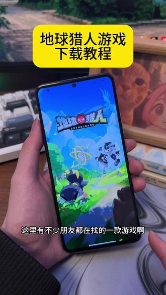 《百刀资源》 地球猎人游戏 地球猎人游戏下载 地球猎人游戏怎么下载 地球猎人游戏在哪下载 地球猎人游戏如何下载 #地球猎人 #地球猎人下载