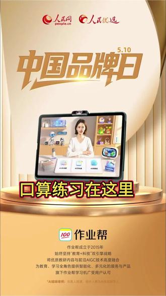 作业帮学习机隐藏功能 X60Ultra,T60Ultra,T60,P60学习机的隐藏功能
口算➕竖式➕知识运用➕单位换算➕面积计算全都有#跟着学习机一起学 #作业帮 #作业帮学习机 #学习机选购指南