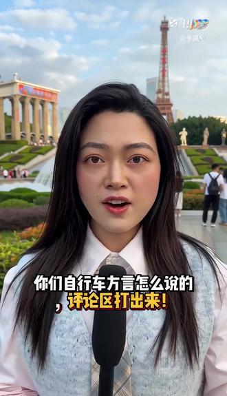 你们那里的自行车方言怎么说的,发出来让我涨涨见识#方言 #方言搞笑 #即梦AI #AI分身戏精大赛 #我的AI分身杀疯了