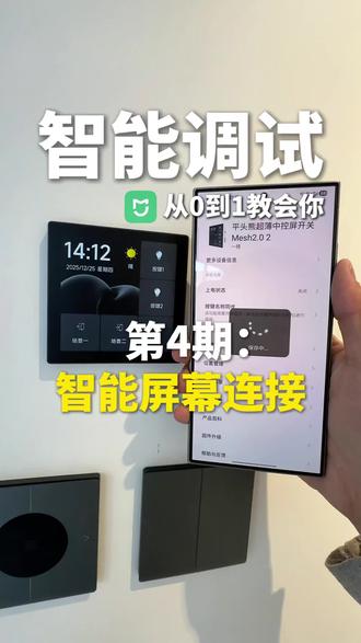 从0到1小米全屋智能调试#小米智能 #智能家居 #电动窗帘 #智能开关