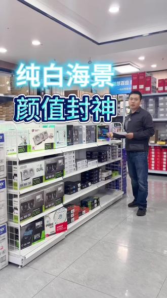 ❄️纯白海景房 | 颜值性能双杀,这才是男人的梦中情机!
不是所有白色主机都叫海景房🌊
通透全侧透+纯白无瑕机身
一开机,整个桌面都在发光✨✨✨#diy电脑主机组装 #电脑配置 #白色海景房主机 #大丰装机 #上门装机服务