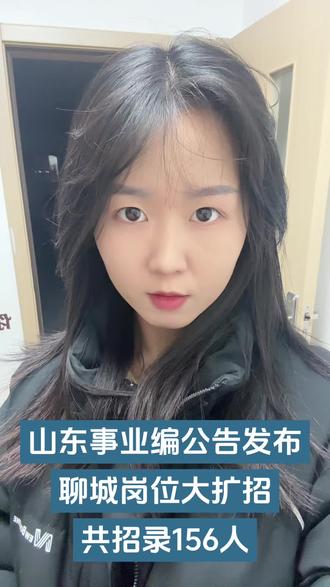 聊城事业编公告发布啦#事业编 #事业单位 #山东事业编统考 #山东事业编