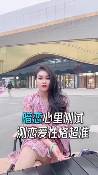 你坐在哪里就能测出你的恋爱性格#心理测试 #恋爱性格 #星座 #情感共鸣