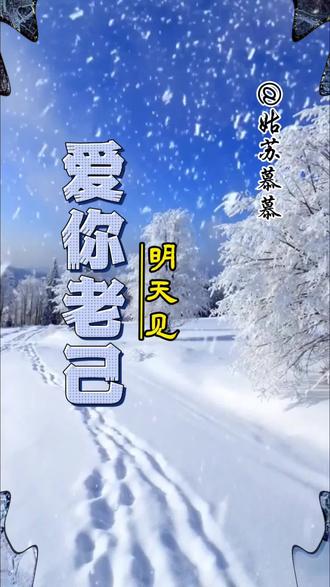 送给自己:爱你老己,明天见!爱你老己”是2025年末走红的网络热梗,核心意思是“爱你自己”。它源自对《英雄联盟》台词的改编,将“自己”称为“老己”,以老友相称的方式传递亲切幽默的自我关怀。#原创视频 #大自然的美景 #送给自己新年寄语