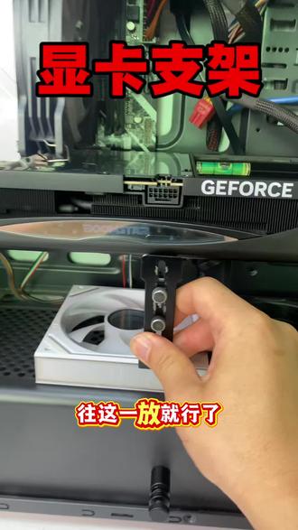显卡支架不光保护显卡还保护主板 遇到大显卡就加一个支架,比较主板接口#显卡支架#显卡支架推荐