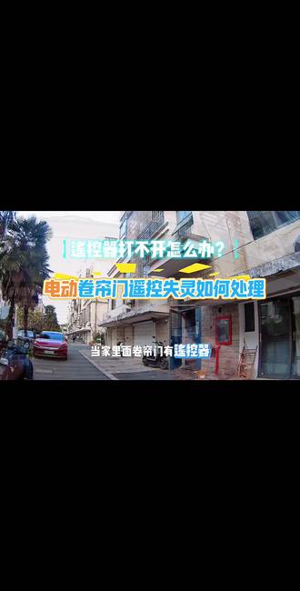 卷帘门遥控没反应?90%都是控制盒坏了#卷帘门维修 #电动卷帘门 #遥控失灵 #七都开锁 #七都本地维修