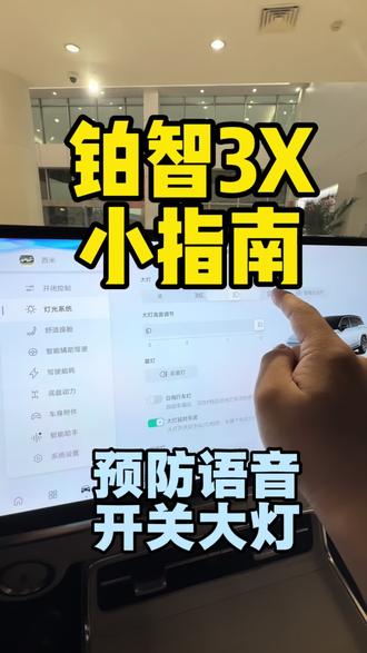 关于语音关闭车外灯的疑问,绝对不会出现近期事故中的现象,但用户也可以通过特定方式触发关闭大灯操作,接下来会优化该途径。#用车小技巧 #用车体验 #用车技巧 #铂智