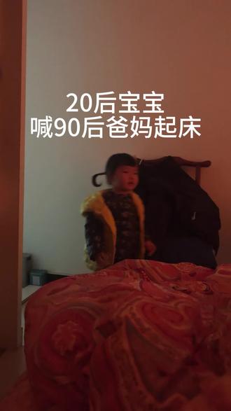 20后宝宝喊90后父母起床,真是辛苦她了!#早睡早起 #萌娃 #搞笑
