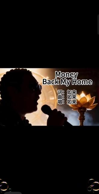 money money back my home,这是信仰的声音,还是贪婪的呐喊?#民族音乐