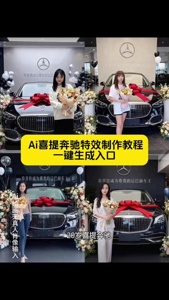#即梦ai 喜提奔驰ai制作 喜提奔驰ai文案 喜提奔驰ai豆包 ai软件制作奔驰车标教程 喜提奔驰的视频 ai奔驰车标制作 奔驰ai图片 ai特效一键生成入口 奔驰ai设计 奔驰卡通头像ai生成 ai喜提奔驰特效教程剪映 ai喜提奔驰特效教程 喜提奔驰ai特效 提车仪式感ai ai喜提奔驰特效制作 ai喜提奔驰 ai喜提奔驰教程 ai喜提新车教程 ai提车喜悦照特效入口 提车仪式感交给ai教程 喜提奔驰ai特效 ai喜提奔驰特效教程 提车仪式感交给ai 奔驰提车ai特效教程 提车仪式感ai ai提车喜悦照教程 提车仪式ai口令 提车仪式感 迈巴赫提车ai特效 喜提奔驰ai特效教程 喜提奔驰ai特效指令 #喜提奔驰ai特效 喜提奔驰ai照片生成写真 #喜提新车ai特效 喜提奔驰ai照片 喜提奔驰ai 喜提奔驰ar特效 喜提奔驰ai制作 喜提奔驰特效怎么弄 ai提车特效教程 ai提车特效教程剪映模板 喜提奔驰ai特效 ai提车特效入口 #ai提奔驰特效 ai提车喜悦照特效 ai生成喜提奔驰特效 #ai提车合影特效 ai提车喜庆照特效教程 ai提车视频