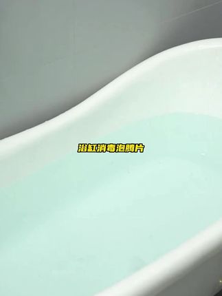 每次住酒店总担心浴缸不干净,一定要试试这个浴缸消毒泡腾片,又方便又好用#清洁神器 #卫生间好物 #浴缸消毒