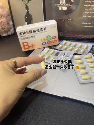 就打卡了一个月,真的顶着一头压力#头发#生物素 #维生素b族