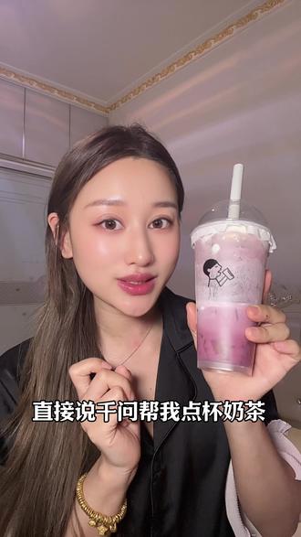 感谢千问让我1分钱喝到了奶茶,全攻略来了#千问 #千问一分钱喝奶茶 #千问一分钱 #如何一分钱吃外卖 #千问喝奶茶