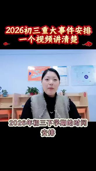 2026中考时间安排及注意事项
26年招生简章4月份公布,
所以以上视频仅供参考,
具体时间节点以通知为准,
大体安排大差不差~~#中考 #初三 #中考倒计时 #地生