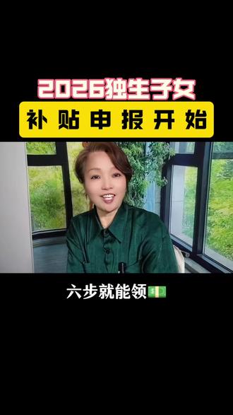 2026年独生子女补贴开始申报了#独生子女#口播视频#补贴#露思