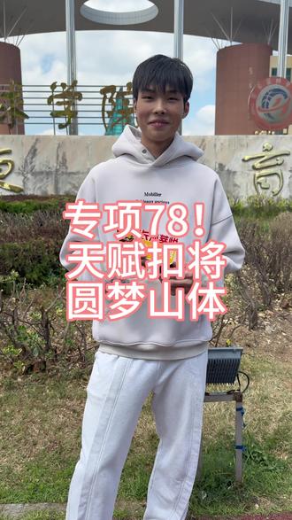天赋怪 恭喜洋洋同学 78分选手 成功上岸山体#篮球单招 #山东体育学院