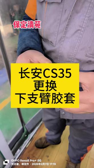 #保定
长安CS35更换下支臂胶套#底盘异响 #胶套更换 #减震器维修