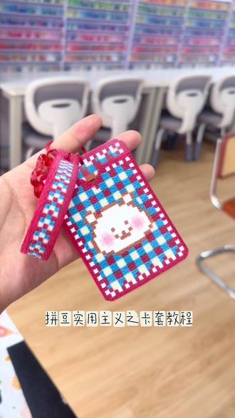 拼豆卡套教程 #拼豆diy #拼豆卡套 #三明拼豆 #拼豆解压的快乐 #豆趣手作创意diy