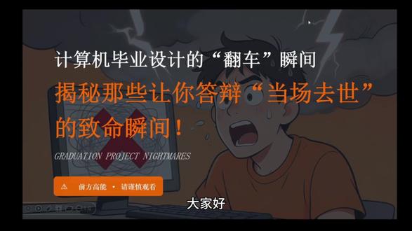 计算机毕设答辩翻车现场!避坑指南!顺利通过 #计算机毕设 #java毕设 #python毕设 #毕设答辩