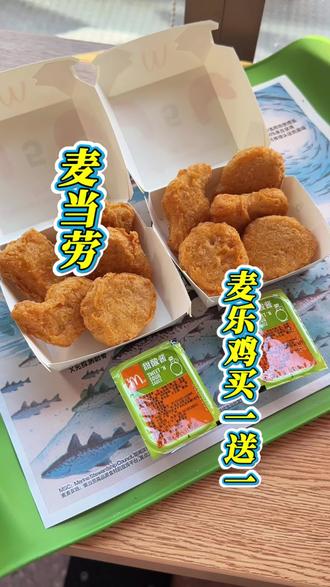 冲鸭!麦当劳麦乐鸡买一送一回归啦!左下角赶紧囤 #麦当劳#麦麦相传分享不断#麦乐鸡#咔嚓一口春食脆#麦乐鸡买一送一