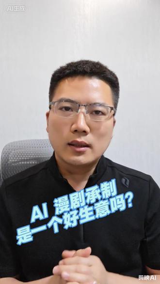 #Ai漫剧 到底是不是一门好生意