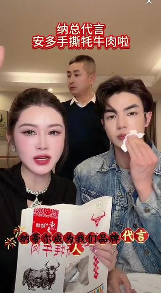 纳迪尔第一个品牌代言是安多集团手撕牦牛肉,太棒了 确实好产品@盈公主视频负责人老周 @纳迪尔 @👑盈公主👑今晚8点直播❤️明天回上海