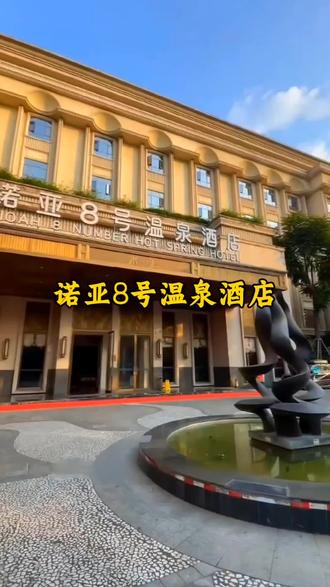 诺亚8号温泉酒店,位于成都市武侯区创业路30号。地处创业路与西门子路交汇处,邻近紫杉路步行街、神仙树公园,交通出行便利。房内设施现代,配备电动窗帘,卫生间镜前和厕所上方有感应灯。酒店设有独立私人会所、养生SPA、健身房、恒温阳光游泳池、壁球馆等,还配备儿童游乐城、KTV、电影厅、网吧、电玩等娱乐设施,另设有会议室,可满足商务需求。#温泉泡汤原来这么便宜#一站式酒店#旅游度假酒店#经济型酒店