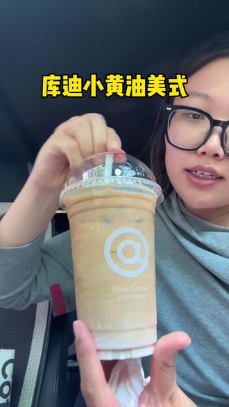 库迪也出小黄油美式了!6.9超大杯性价比拉满#小黄油美式 #库迪咖啡 #饮品测评