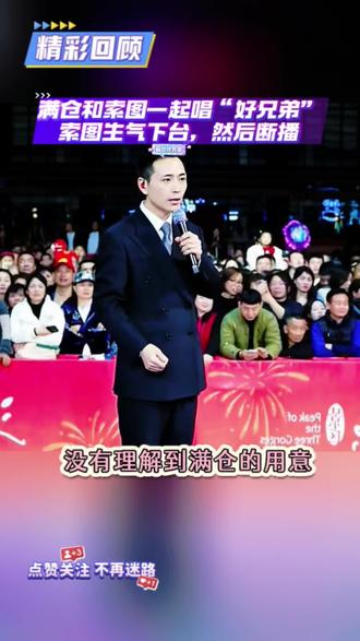 #索图大舞台索图小号@满仓(大陕北)👑生活号 满仓唱好兄弟给图图听 ,满仓还在唱,索图生气下台,然后断播,有知道原因的吗
