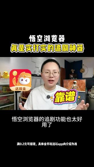 悟空浏览器的功能真多好用 #悟空浏览器#你的短剧搭子 #短剧#追剧