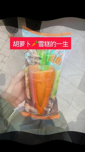 胡萝卜🥕的一生#冰激灵萝卜 #萝卜 #冰淇淋