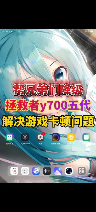 拯救者y700五代降级了2.0.10.026出厂版本,出厂版本性能十分强大,超乎你想象!再也不会掉帧卡顿了。版本越高, 性能越弱。
#拯救者y700 #拯救者y700五代 #联想拯救者y700五代 #游戏平板 #科技下一站