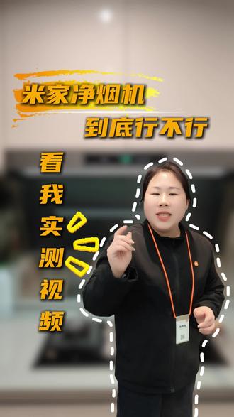 ✨米家净烟机行不行?看我实测视频!📹🤔
👀油烟机界的"鉴渣师"上线啦!😂💨#厨房装修 #抽油烟机 #智能家电