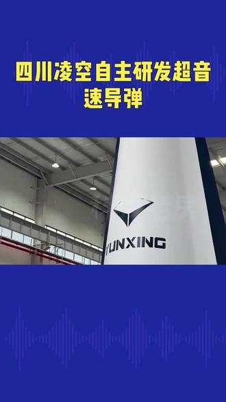 四川民营凌空自主研发超音速导弹#高超声速导弹#民营