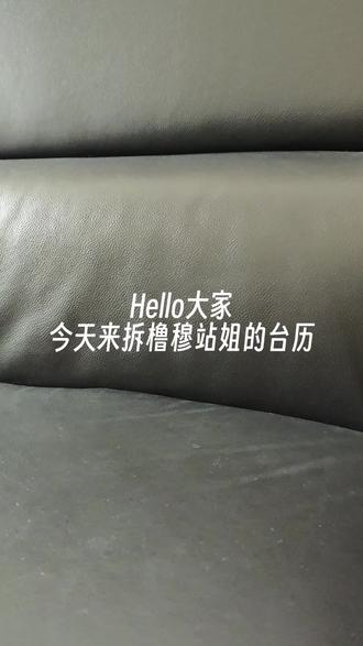 橹穆|一点点记录下你们的画面 #橹穆 #杰丞 #271199 #站姐
是CrushOnU老师的台历!
又重新复习了一遍你们的过往,剪的时特别想哭