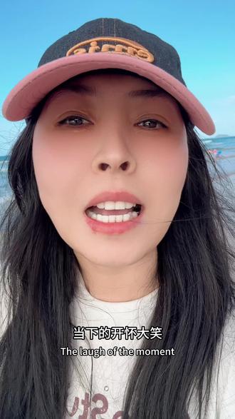 别等,别盼当下的开怀大笑就是活着最棒的意义#真实生活分享计划 #女人一定要活成自己喜欢的样子 #女性成长 #人生体验 #开心的活着比什么都重要