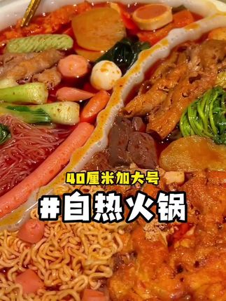 自从买了这个超大份的自热火锅,我晚上打游戏追剧再也没点过外卖了#自热火锅 #追剧小零食 #火锅