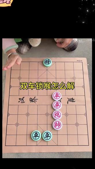 全民象棋 双车锁喉 残局401关#象棋 #象棋残局 #象棋高手 #象棋布局 #象棋绝杀