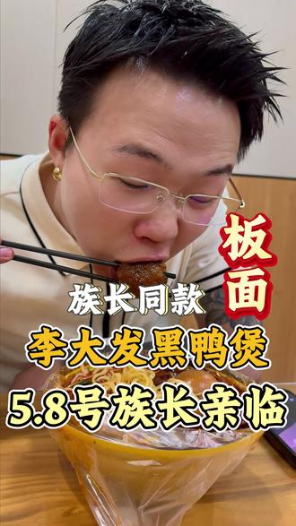 大胃袋良子老师同款板面@良子大胃袋(味真足) #味真足 #大胃袋良子 #李大發黑鸭煲 #干饭博主 #美食挑战