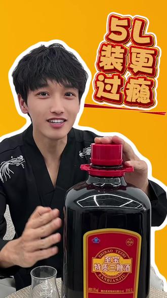 至宝三鞭酒珍品5升大桶装来直播间享惊喜福利价,还有好礼相赠#至宝 #至宝三鞭酒 #养生酒