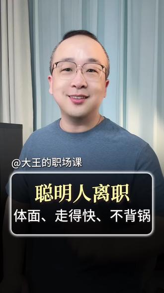 原来大家都是这么做离职交接的(附操作指南)
#职场 #职场干货 #离职 #离职交接 #试用期