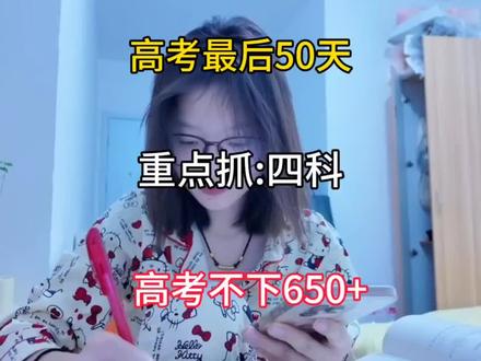 高考最后50天 重点抓四科 高考不下650+#高考#提分技巧#如何逆袭#学习方法#学霸秘籍
