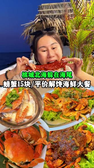 槟城北海隐藏在海尾 平价解馋海鲜大餐!螃蟹一只15块! #马来西亚 #海鲜大餐 #槟城美食 #海边海鲜 #螃蟹