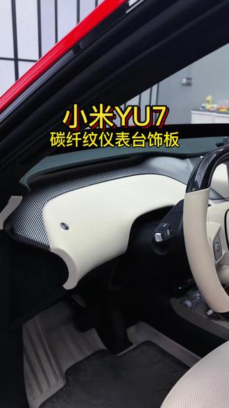 #小米汽车 仪表台木纹材质终于可以无损升级成炭纤维纹路的面板了,内饰颜值又上了一个档次!#小米YU7 #小米su7改装升级