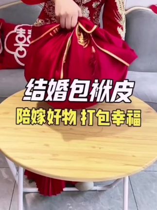 #备婚好物分享 #包袱皮 #结婚陪嫁#陪嫁用品