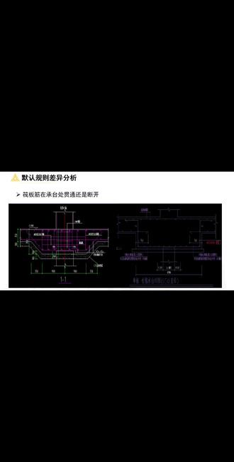 品茗广联达差异点分析 筏板筋在承台处应该拉通还是断开 #品茗#广联达 #广联达造价圈 #广联达教程 #工程造价